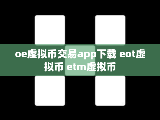 oe虚拟币交易app下载 eot虚拟币 etm虚拟币