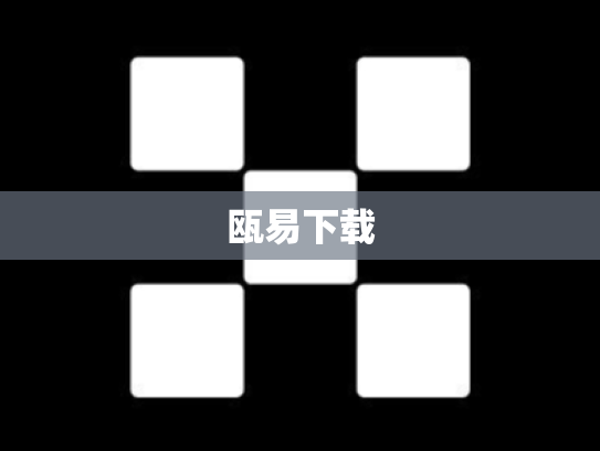 瓯易下载