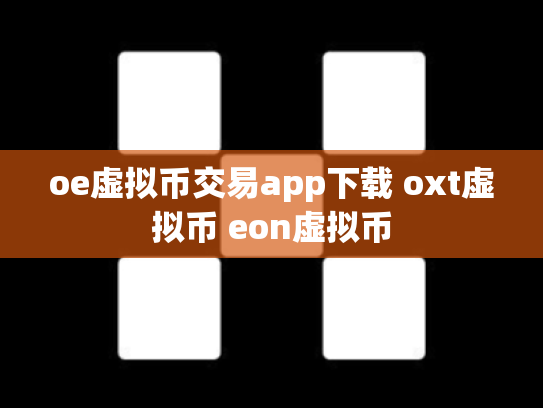 oe虚拟币交易app下载 oxt虚拟币 eon虚拟币