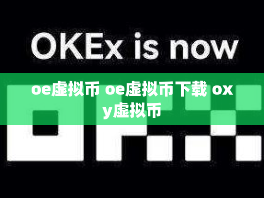 oe虚拟币 oe虚拟币下载 oxy虚拟币