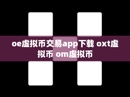 oe虚拟币交易app下载 oxt虚拟币 om虚拟币