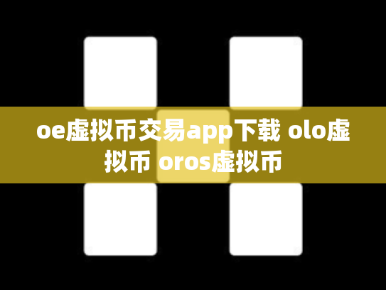 oe虚拟币交易app下载 olo虚拟币 oros虚拟币