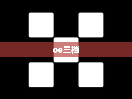 oe三档