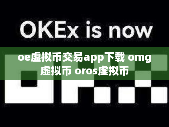 oe虚拟币交易app下载 omg虚拟币 oros虚拟币