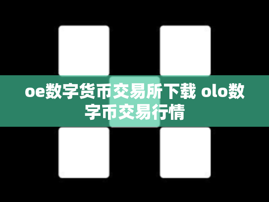 oe数字货币交易所下载 olo数字币交易行情