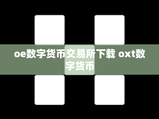oe数字货币交易所下载 oxt数字货币