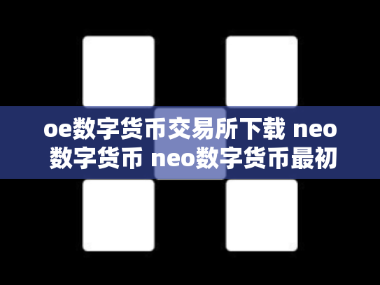 oe数字货币交易所下载 neo 数字货币 neo数字货币最初价格多少
