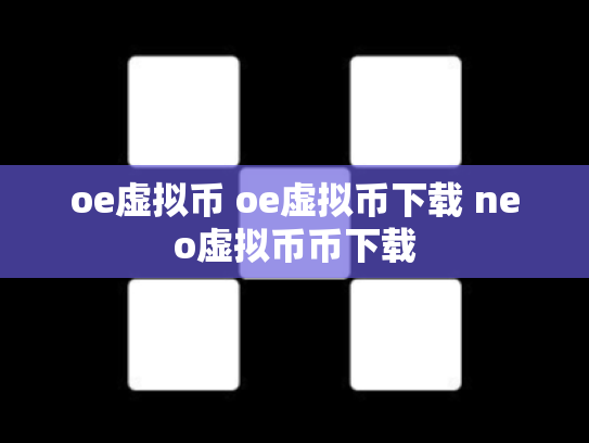oe虚拟币 oe虚拟币下载 neo虚拟币币下载