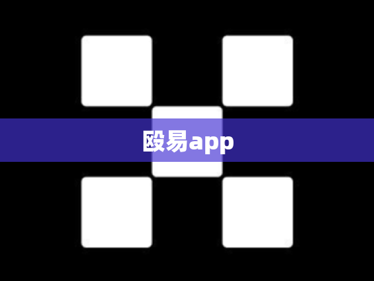 殴易app