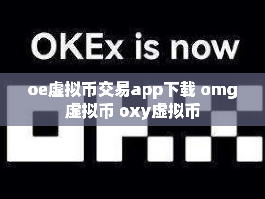 oe虚拟币交易app下载 omg虚拟币 oxy虚拟币