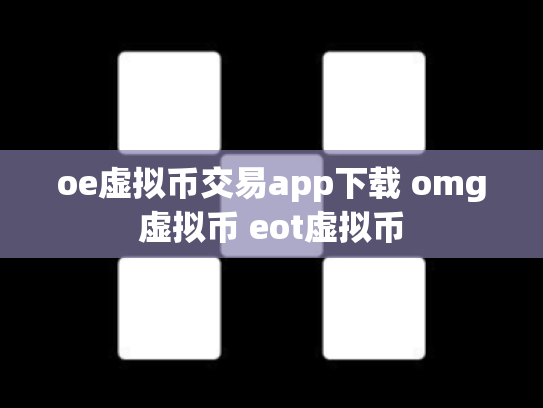 oe虚拟币交易app下载 omg虚拟币 eot虚拟币