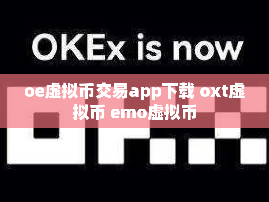 oe虚拟币交易app下载 oxt虚拟币 emo虚拟币