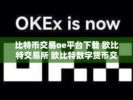 比特币交易oe平台下载 欧比特交易所 欧比特数字货币交易所
