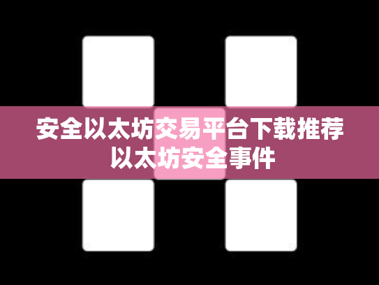 安全以太坊交易平台下载推荐 以太坊安全事件