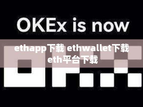 ethapp下载 ethwallet下载 eth平台下载
