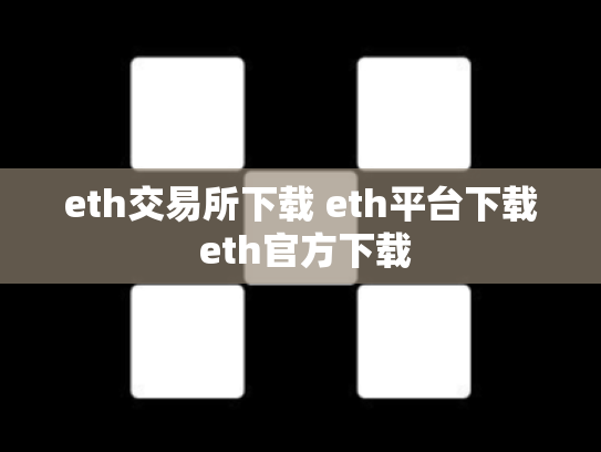 eth交易所下载 eth平台下载 eth官方下载