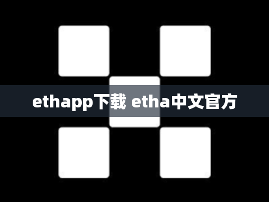 ethapp下载 etha中文官方