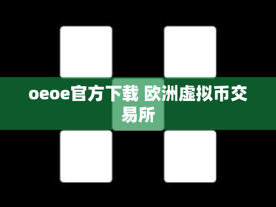 oeoe官方下载 欧洲虚拟币交易所