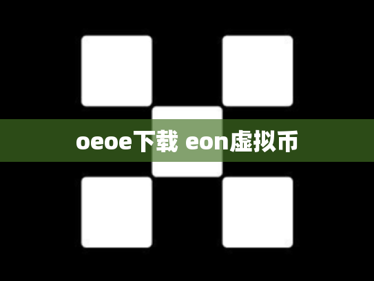 oeoe下载 eon虚拟币