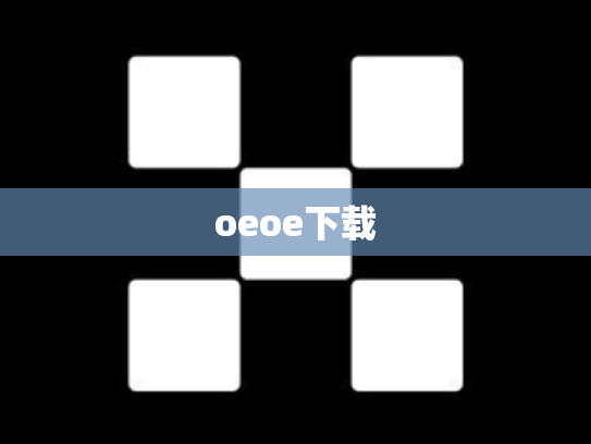 oeoe下载