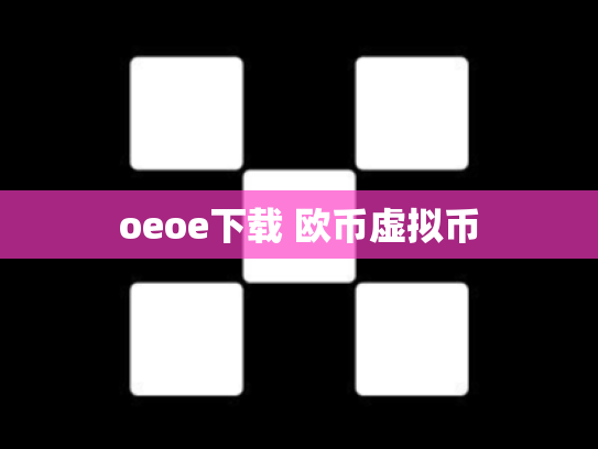 oeoe下载 欧币虚拟币
