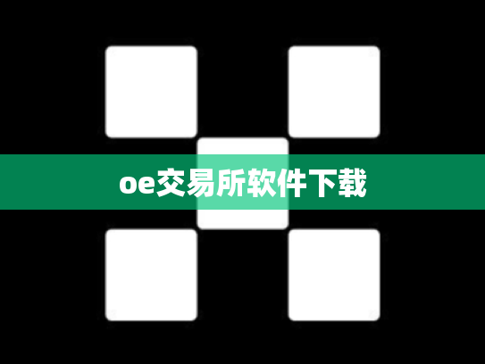 oe交易所软件下载