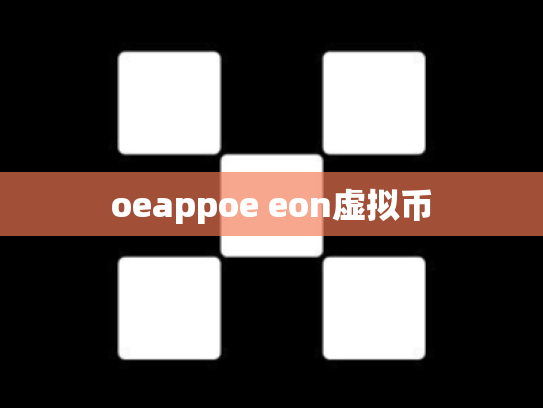 oeappoe eon虚拟币