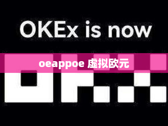 oeappoe 虚拟欧元