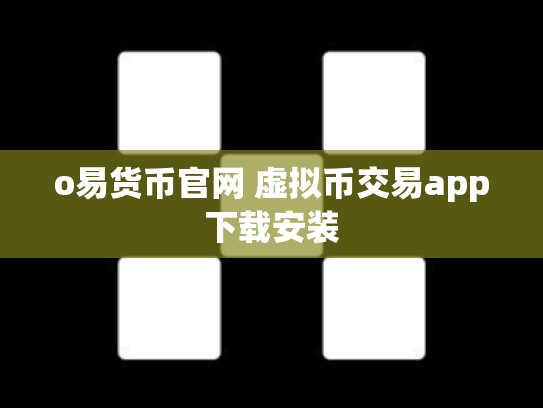 o易货币官网 虚拟币交易app下载安装