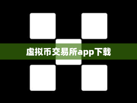 虚拟币交易所app下载