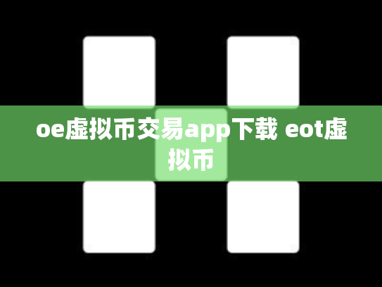 oe虚拟币交易app下载 eot虚拟币
