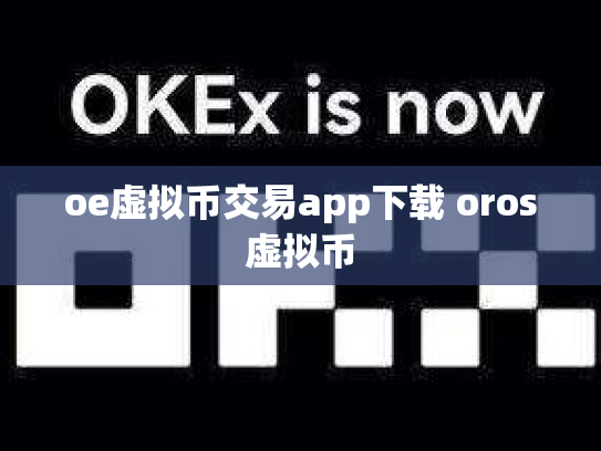 oe虚拟币交易app下载 oros虚拟币