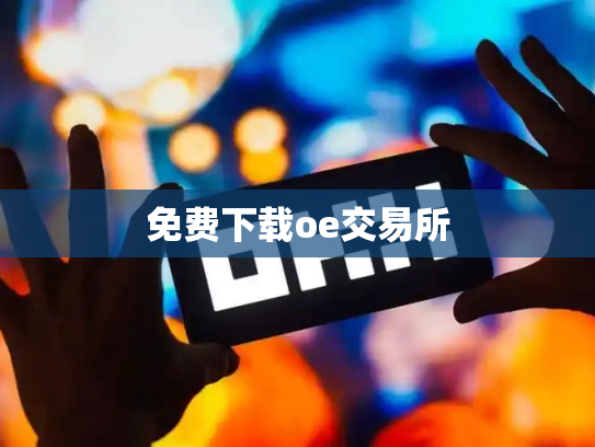 免费下载oe交易所