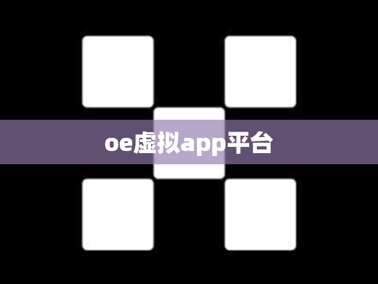 oe虚拟app平台