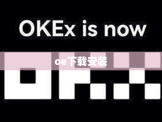 oe下载安装
