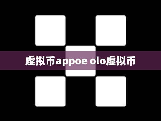 虚拟币appoe olo虚拟币