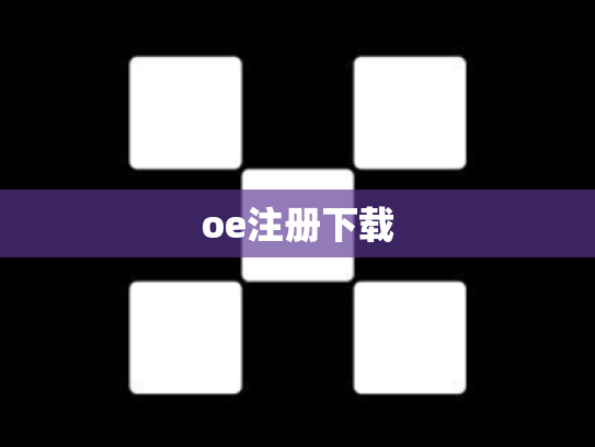 oe注册下载