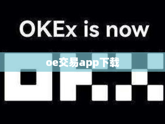 oe交易app下载
