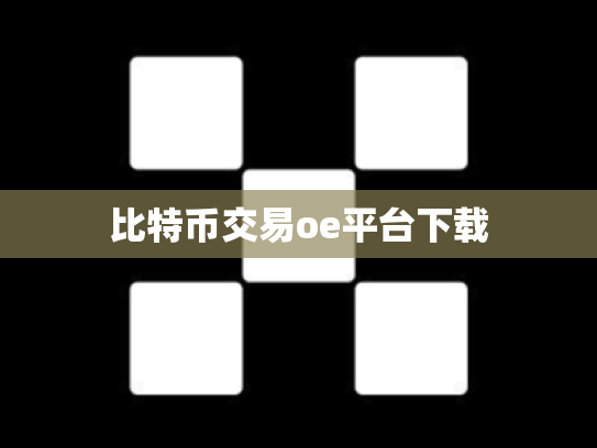比特币交易oe平台下载
