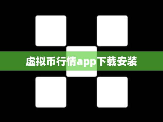 虚拟币行情app下载安装