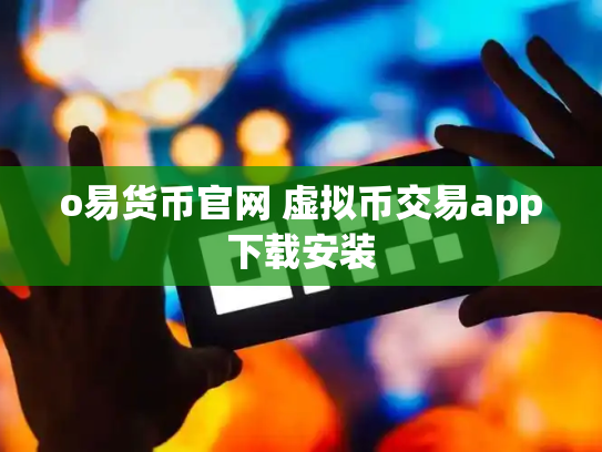 o易货币官网 虚拟币交易app下载安装