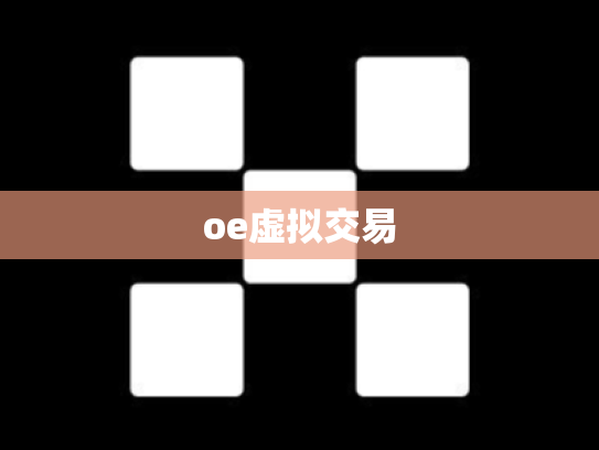 oe虚拟交易
