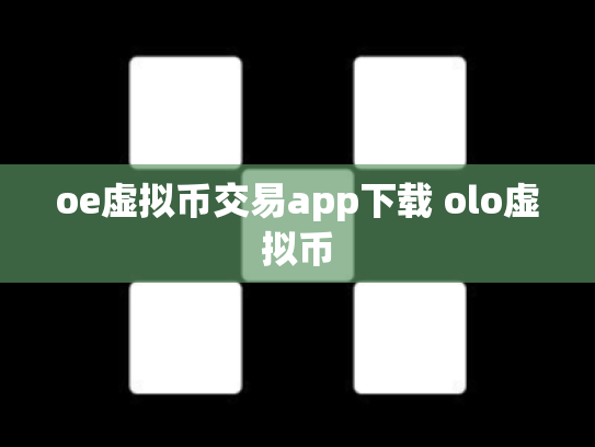 oe虚拟币交易app下载 olo虚拟币