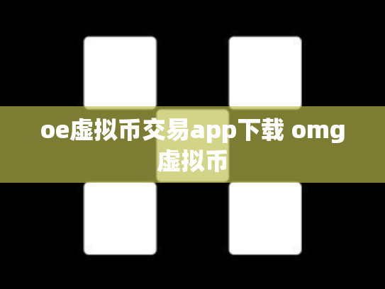 oe虚拟币交易app下载 omg虚拟币