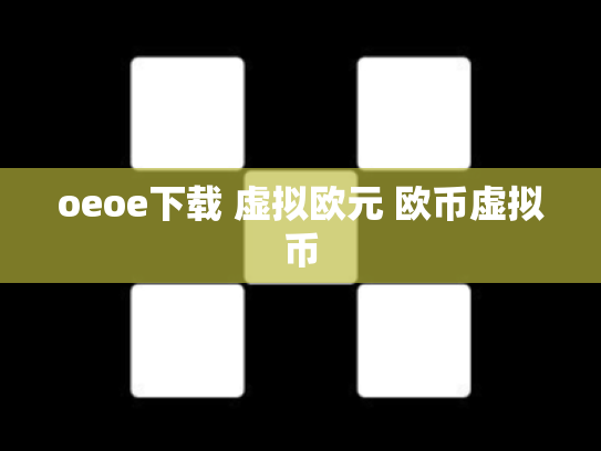 oeoe下载 虚拟欧元 欧币虚拟币