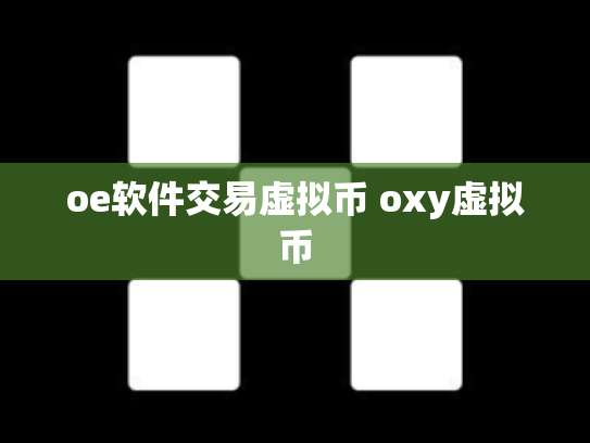 oe软件交易虚拟币 oxy虚拟币