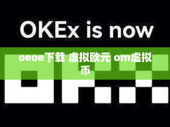 oeoe下载 虚拟欧元 om虚拟币