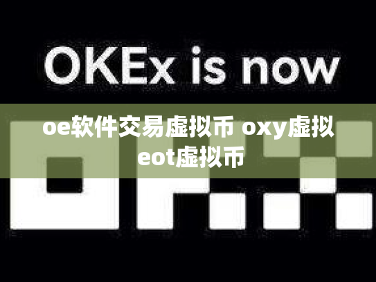 oe软件交易虚拟币 oxy虚拟 eot虚拟币