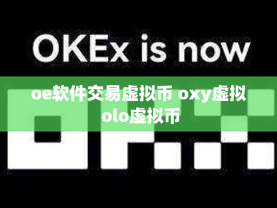 oe软件交易虚拟币 oxy虚拟 olo虚拟币