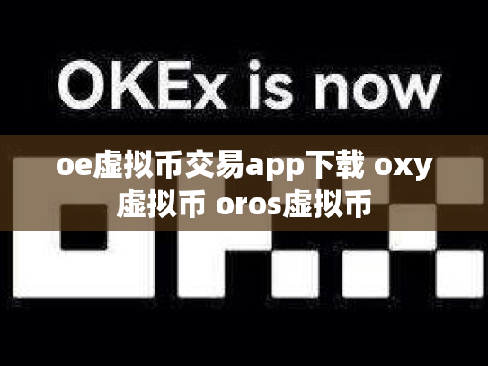 oe虚拟币交易app下载 oxy虚拟币 oros虚拟币